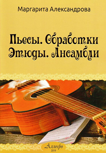 Пьесы. Обработки. Этюды. Ансамбли.