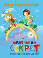 Маленький секрет: новые песни для детей