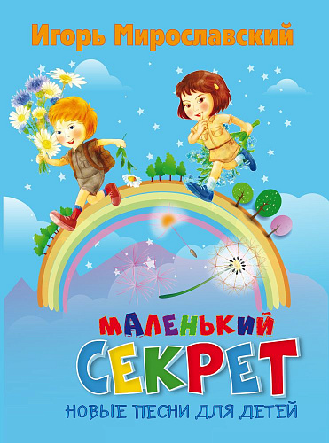 Маленький секрет: новые песни для детей