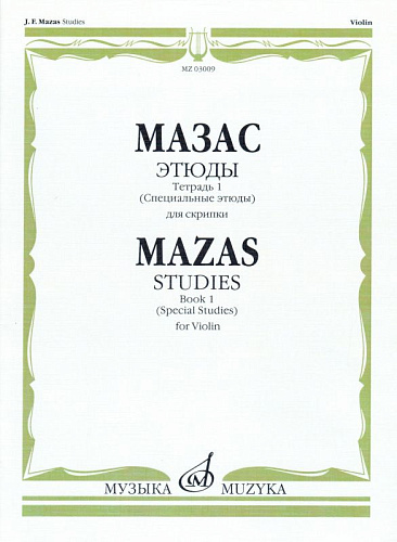 Ж.Ф. Мазас. Этюды для скрипки. Соч. 36. Тетрадь 1 (специальные этюды)
