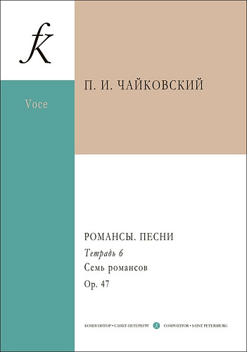 Романсы. Песни. Тетрадь 6.
