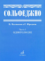 Калмыков Б., Фридкин Г. Сольфеджио: Часть 1. Одноголосие