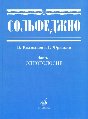 Калмыков Б., Фридкин Г. Сольфеджио: Часть 1. Одноголосие