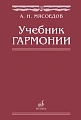 Учебник гармонии. Для музыкальных училищ.