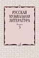 Русская музыкальная литература. Вып.3. Учебное пособие для муз. училищ.