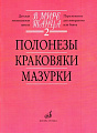 В мире танца-2. Полонезы, краковяки, мазурки (переложение для аккордеона или баяна).