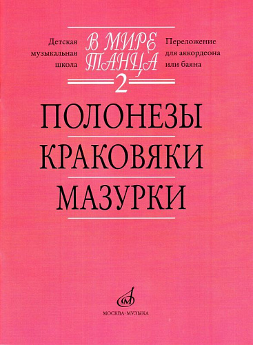 В мире танца-2. Полонезы, краковяки, мазурки (переложение для аккордеона или баяна).