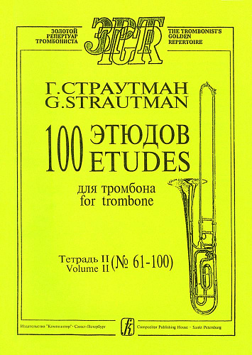 100 этюдов для тромбона. Тетрадь 2 (№ 61–100).