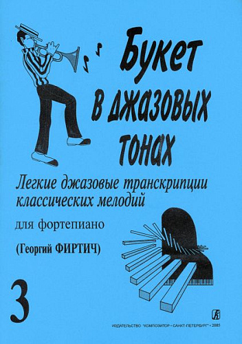 Букет в джазовых тонах. Выпуск 3. Легкие джазовые транскрипции классических мелодий для фортепиано. 