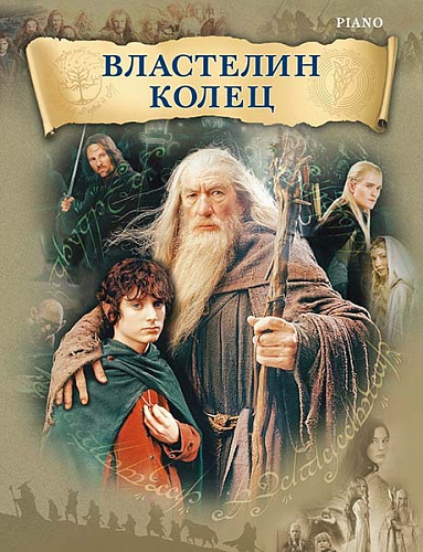 Властелин колец. Музыка из фильмов. Переложение для фортепиано