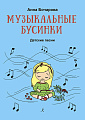 Музыкальные бусинки. Песни для детей. Учебное пособие для детей дошкольного и младшего школьного возраста.