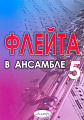 Флейта в ансамбле. Выпуск 5