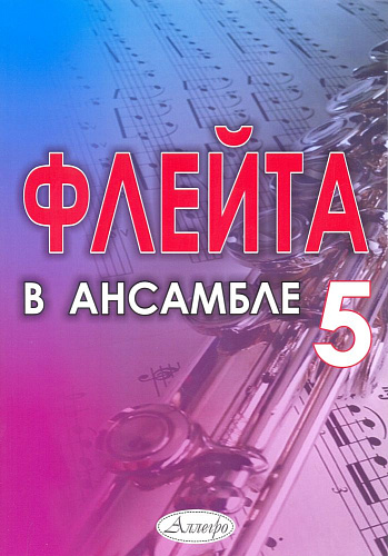 Флейта в ансамбле. Выпуск 5