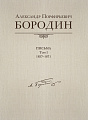Письма, 1857-1871. Том 1