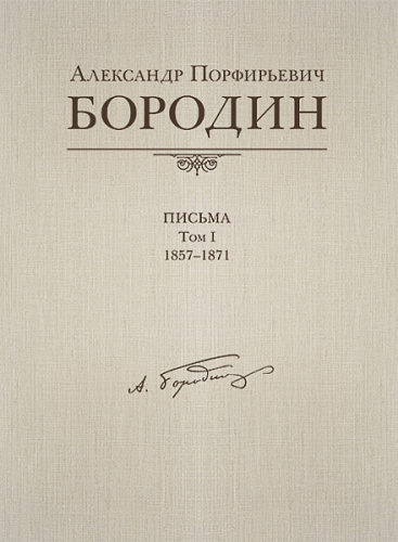 Письма, 1857-1871. Том 1