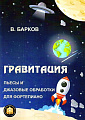 Гравитация. Пьесы и джазовые обработки для фортепиано.