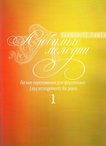 Любимые мелодии. Лёгкие переложения для фортепиано. Выпуск 1.