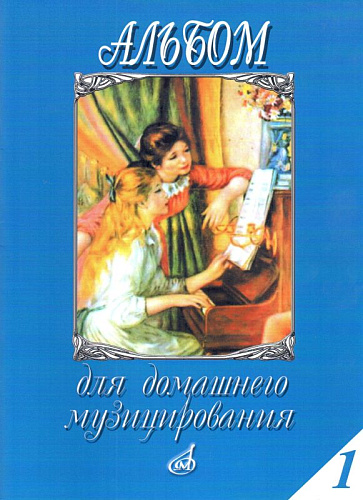 Альбом для домашнего музицирования. Выпуск 1. Для фортепиано.