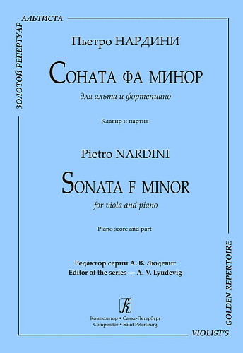 Соната фа минор для альта и фортепиано. Клавир и партия.
