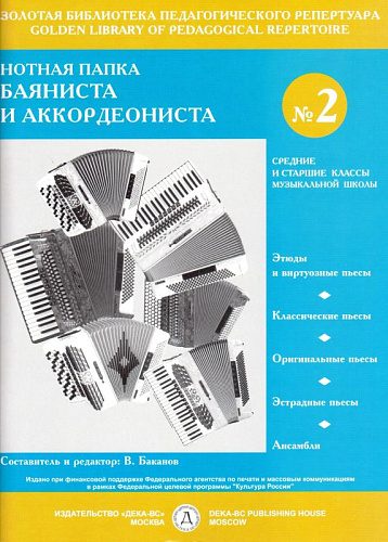 Нотная папка баяниста и аккордеониста №2. Средние и старшие классы ДМШ.