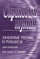 Сиреневый туман. Любимые песни и романсы для голоса и гитары.