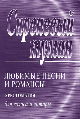 Сиреневый туман. Любимые песни и романсы для голоса и гитары.
