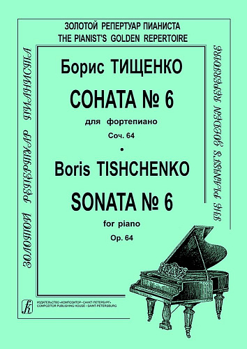 Соната № 6 для фортепиано. Соч. 64.