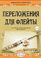 Переложения для флейты. Тетрадь 13. Библиотека флейтиста. Лукьянчиков С.Л.