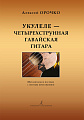 Укулеле — четырехструнная гавайская гитара. Методическое пособие с нотным приложением. Для начинающих музыкантов, любителей и профессионалов.
