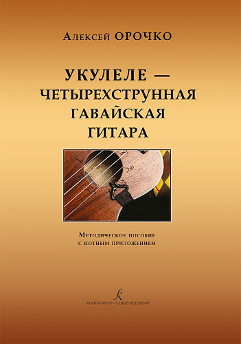 Укулеле — четырехструнная гавайская гитара. Методическое пособие с нотным приложением. Для начинающих музыкантов, любителей и профессионалов.