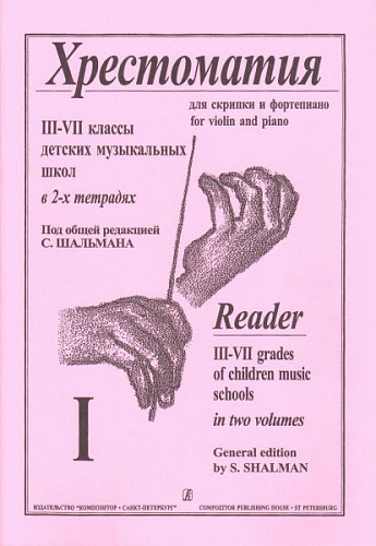 Хрестоматия для скрипки и фортепиано 3-7 классов детских музыкальных школ в 2-х тетрадях. Тетрадь 1.