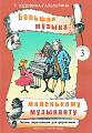 Большая музыка - маленькому музыканту. Альбом 3. Лёгкие переложения для фортепиано (3-й и 4-й годы обучения). 