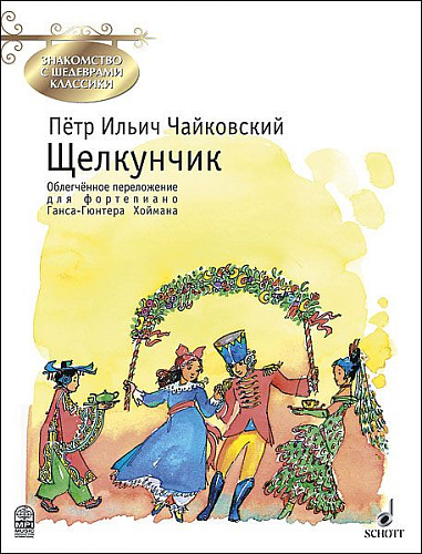 Щелкунчик. Знакомство с шедеврами классики