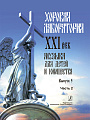 Хоровая лаборатория. XXI век. Музыка для детей и юношества. Выпуск 5. Часть 2.