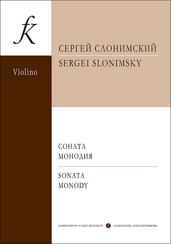 Соната для скрипки и фортепиано. Монодия для скрипки соло.