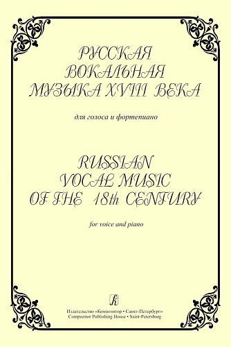 Русская вокальная музыка XVIII века. Для голоса и фортепиано.