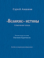 «Великие» истины (сатирическая тетрадь). Восемь песен на стихи Василия Курочкина. Для баса в сопровождении фортепиано