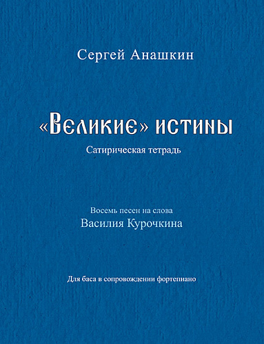 «Великие» истины (сатирическая тетрадь). Восемь песен на стихи Василия Курочкина. Для баса в сопровождении фортепиано