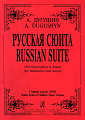 Русская сюита для балалайки и баяна.