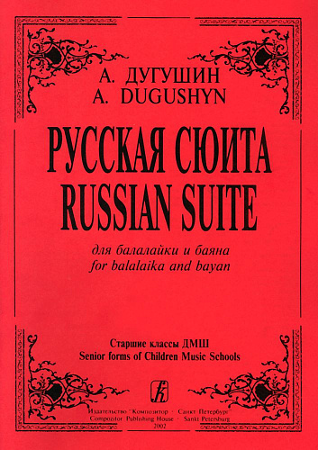 Русская сюита для балалайки и баяна.