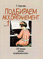 Подбираем аккомпанемент. Вып.1. Уч.пособие. 1-4 кл.ДМШ.