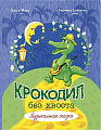 Крокодил без хвоста. Музыкальная сказка