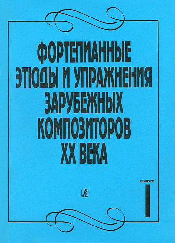Фортепианные этюды и упражнения зарубежных композиторов XX века в двух тетрадях. Тетрадь 1.