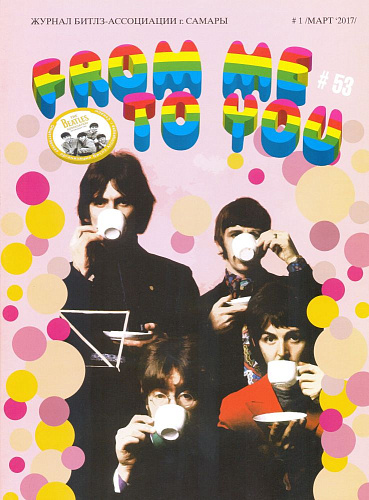 From Me To You №1(53) 2017 март.