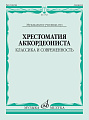 Хрестоматия аккордеониста. Классика и современность. Музыкальное училище, вуз
