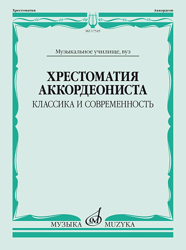 Хрестоматия аккордеониста. Классика и современность. Музыкальное училище, вуз