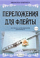 Переложения для флейты. Тетрадь 14. Библиотека флейтиста. Лукьянчиков С.Л.