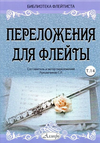 Переложения для флейты. Тетрадь 14. Библиотека флейтиста. Лукьянчиков С.Л.