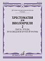 Хрестоматия для виолончели. 5 кл. Часть 2. Пьесы, этюды, произведения крупной формы. Клавир + партия виолончели.