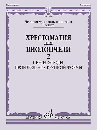 Хрестоматия для виолончели. 5 кл. Часть 2. Пьесы, этюды, произведения крупной формы. Клавир + партия виолончели.